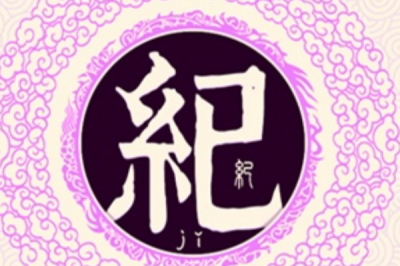 ​纪姓发源和根源:炎帝后代受封于纪地_王室以国为姓