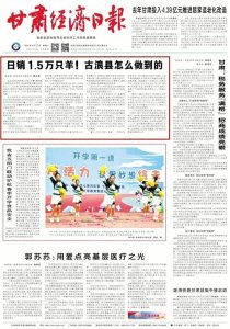 ​【甘肃经济日报】日销1.5万只羊！古浪县怎么做到的