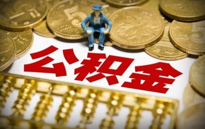 ​2019年公积金调整期到来！你的额度有变化吗？