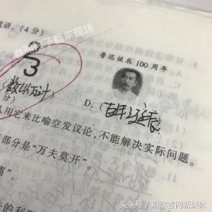 ​“鲁迅诞辰100周年”打一成语 这位同学的答案竟让人无法反驳……