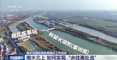 ​水往高处流？南水北调东线帮水“攀登”了40米