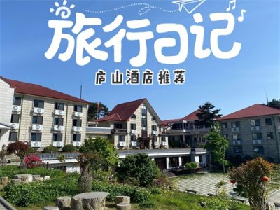 ​五一去庐山玩，住哪里比较好？