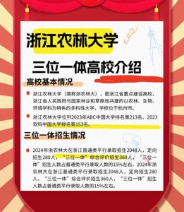 ​浙江农林大学，三位一体高校介绍