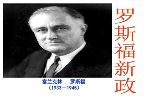 罗斯福新政的内容是什么?有着怎样的影响? 罗斯福新政的内容是什么?有着怎样的影响?