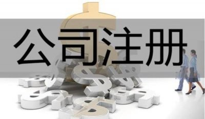 ​个人怎么注册贸易公司，注册流程，注册材料