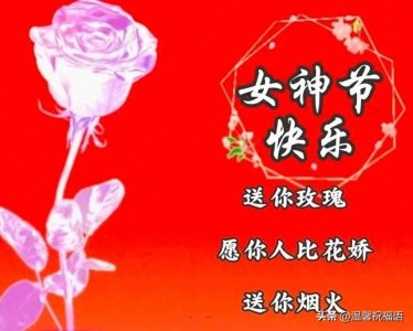 ​3月8日-妇女节祝福图片问候语，微信群发的漂亮妇女节祝福语图片