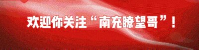 ​这条消息绝对让你振奋！南充交警又推出15项“提醒服务”了！
