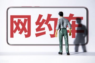 ​网约车8年后是强制报废还是可以继续使用 看看交通运输部怎么说