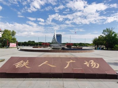 ​大庆铁人广场