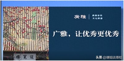 ​2024年广州市重点高中中考招生特辑：走进广雅中学