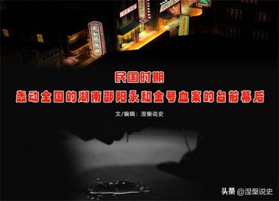 ​民国时期，轰动全国的湖南邵阳永和金号血案的台前幕后