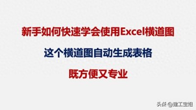 ​新手如何学会使用Excel横道图，横道图自动生成表格，方便又专业