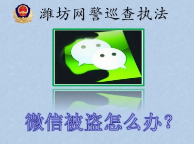 ​网警提示：微信被盗怎么办？