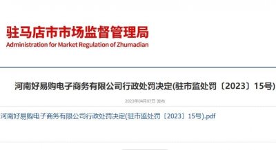 ​罚款20000元！河南好易购电子商务有限公司违反食品安全法受处罚