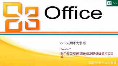 ​Excel技巧：1分钟完成Excel打印区域设置（分页预览、缩放比例）