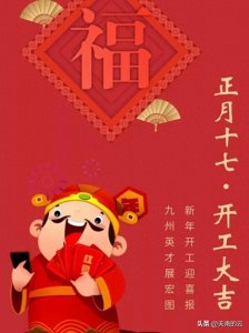 ​正月十七的2习俗和2禁忌