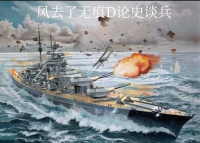 ​英军舰队司令回忆中的击沉俾斯麦号之战