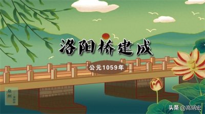 ​洛阳桥建成：见证古代工艺的建筑奇迹