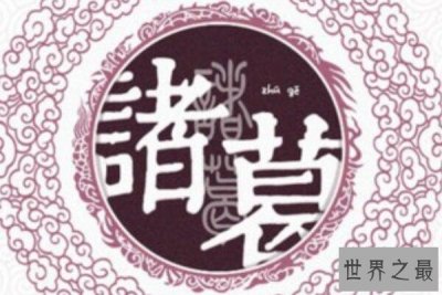 ​中国历史上十大著名复姓，司马姓上榜，第三是炎帝神农氏后裔