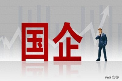 ​国企待遇的五个档次！第一档着实让人羡慕