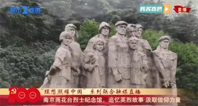 ​理想照耀中国·足迹 | 南京雨花台烈士纪念馆：信仰的丰碑