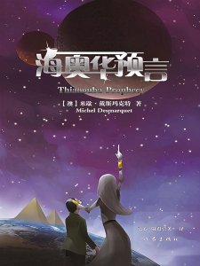 ​海奥华预言作者是谁（海奥华预言告诉了我们什么道理）