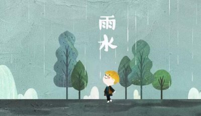 ​雨水骨气的含意是什么，落雨启始/雨量渐增（每年2月18-20号）