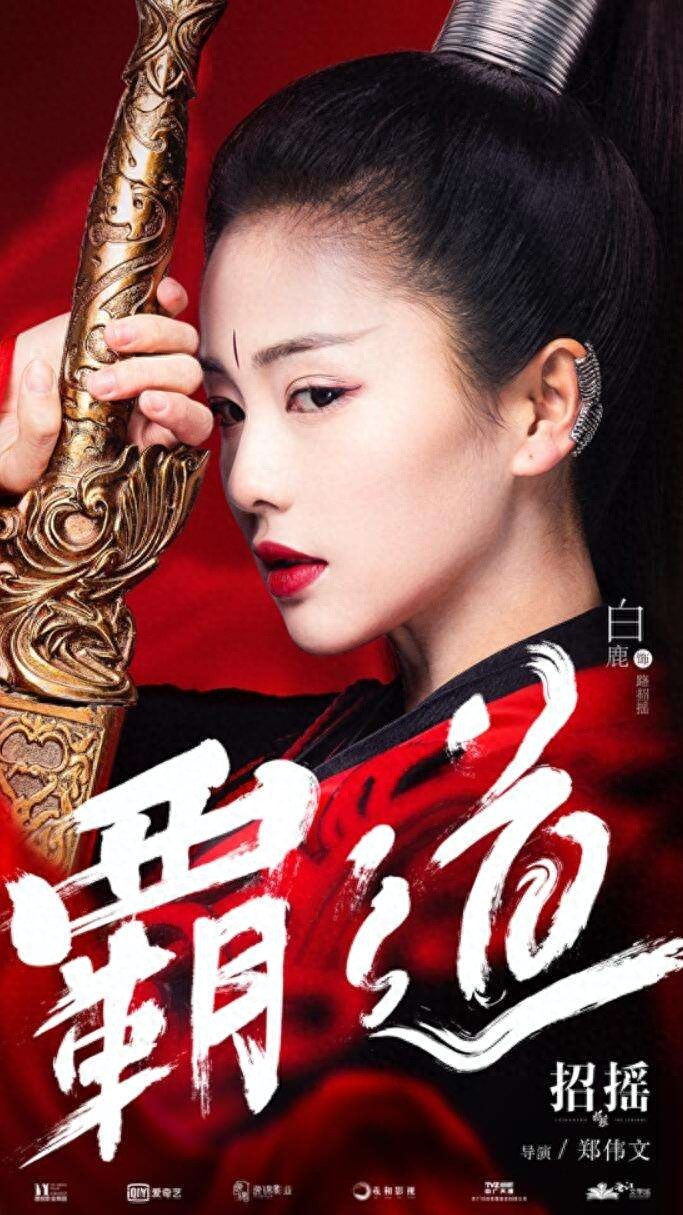 白鹿《招摇》路招摇造型，霸道无比，你被惊艳没？