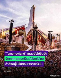 ​泰尴尬！世界级电音节Tomorrowland称尚未确认在泰举办！