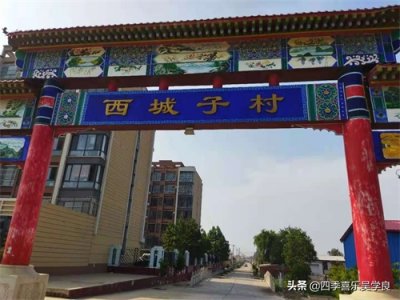 ​乡村寻踪：因“城”而得名，叫“西城子”的那个村子