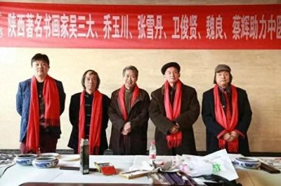 ​陕西著名书画家吴三大 乔玉川 蔡辉等助力中医梦书画交流会开幕