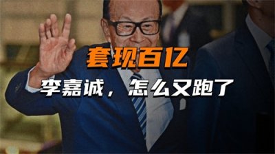 ​30天套现百亿港元，李嘉诚又跑了