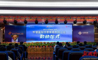 ​南华附二医院智慧医院项目上线启动