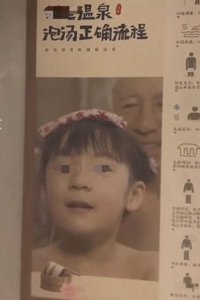​爆料！河南某浴室用老大爷与女孩共浴照宣传，老板称日式风