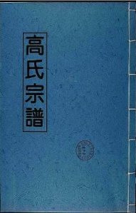 ​台湾大舅44：第三次返乡，大舅请走一部高氏族谱，供逢年过节祭拜