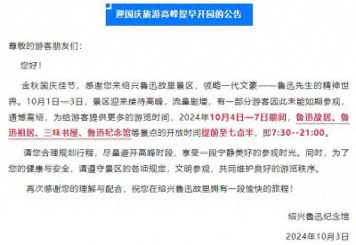 ​绍兴鲁迅故里发布公告，接下来的国庆假期这几个景点提前开园