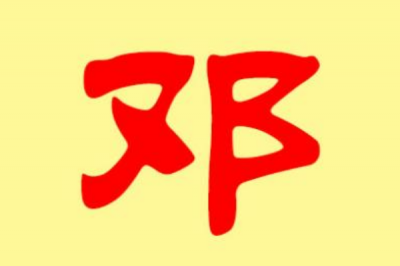 ​邓姓发源和根源:最早追究到黄帝邓氏部降_头领邓伯温