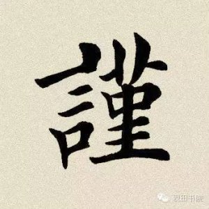 ​每日一字:谨（531）