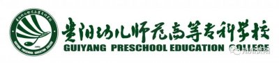 ​@中职毕业生 贵阳幼儿师范高等专科学校2020年分类考试招生即将开始，欢迎报