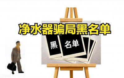 ​曝光不合格净水器骗局黑名单！值得购买吗？不少人中招，揭开真相