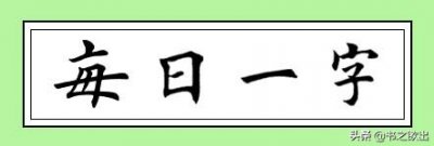 ​每日一字146：比