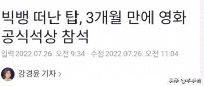 ​Bigbang前成员TOP正式在韩国复出，违背自己的承诺，韩流网友破防