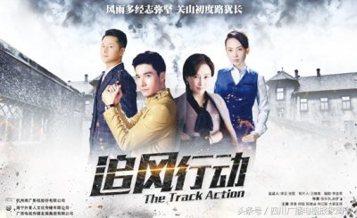 ​川台：《追风行动》“铁三角”护航演绎谍战风云