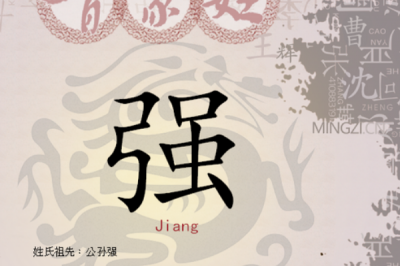 ​强姓发源和根源:源自黄帝孙子禺疆_古时疆强沟通