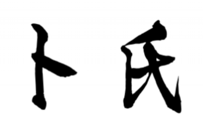 ​卜姓发源和根源:源自旷古控制占卜的官职_以卜正为姓