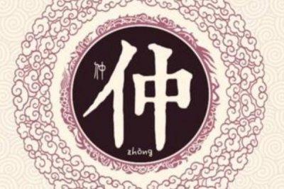 ​仲姓起源和来历:源自帝舜八元大将仲堪兄弟_以名为姓