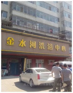 ​上海100一晚的洗浴中心，你去过吗