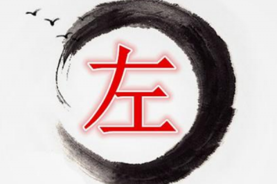 ​左姓发源和根源:源自年龄诸侯官职名_左史氏改为左姓