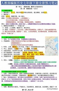 ​七年级历史（下册）：全册重点知识笔记，期末考试前务必记牢了！