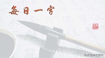 ​每日一字957：够